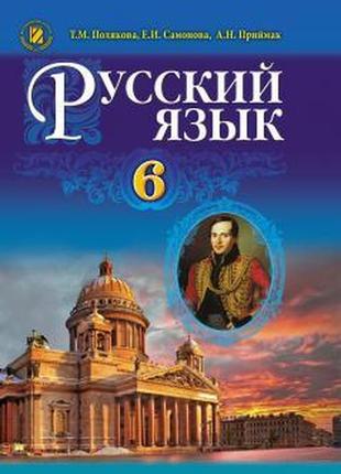 Навчальний російський язичок 6 клас полякова генеза