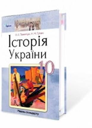 Підручник історія україни 10 клас(стандарт)пометун гупан оріон