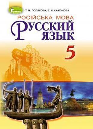 Навчальник російський язичок 5 клас полякова самонова генеза