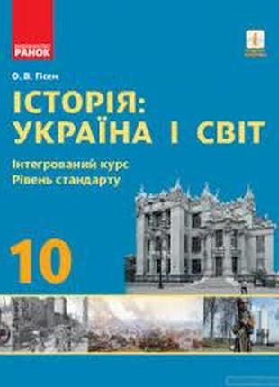 Підручник історія україни 10 клас(інтегрований курс) гісем ранок