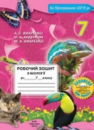 Робочий зошит з біології 7 клас вихренко андерсон