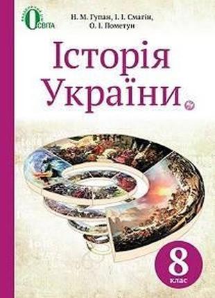 Підручник історія україни 8 клас гупан освіта