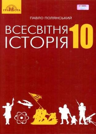 Підручник всесвітня історія 10 клас(рівень стандарту) полянський грамота