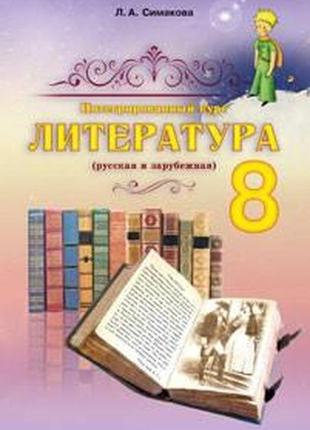 Учебник литература 8 класс симакова абетка