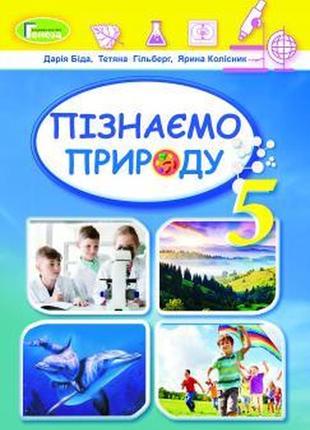 Підручник пізнаємо природу 5 клас біда, гільберг