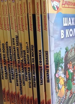 Джеронімо стілтон серія книг 12 шт. комікси