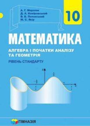 Підручник математика 10 клас мерзляк гімназія