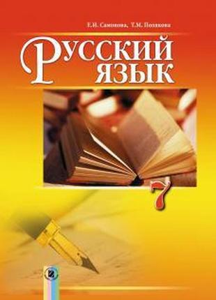 Навчальний російський язичок 7 клас самонова генеза