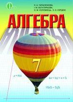 Підручник алгебра 7 клас тарасенкова освіта