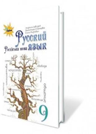 Учебник русский язык 9 класс(для шкіл з українською мовою навчання)(9 рік)  давидюк л.в