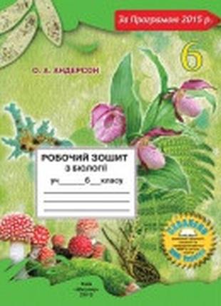 Робочий зошит з біології 6 клас андерсон