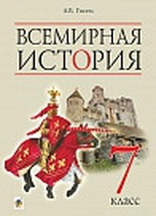 Учебник всемирная история 7 класс гисем богдан(на русском языке)