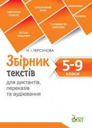 Збірник диктантів 5-9 клас