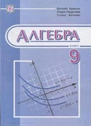 Підручник алгебра 9 клас кравчук піп