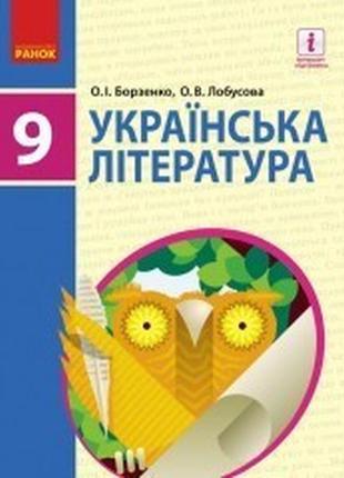 Підручник українська література 9 клас борзенко ранок