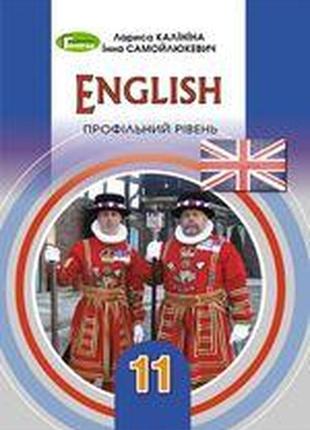 Підручник англійська мова 11 клас калініна самойлюкевич