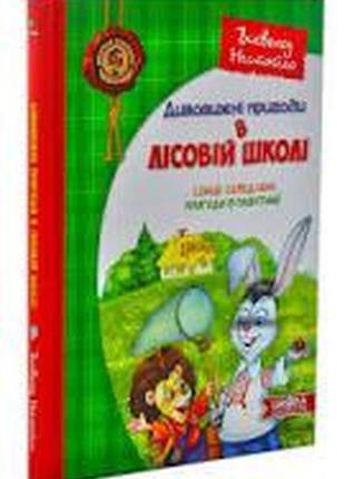 Дивовижні пригоди в лісовій школі всеволод нестайко