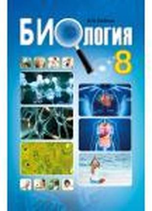 Навчальна біологія 8 клас соболь абетка