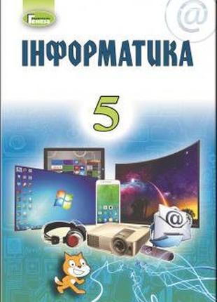 Підручник інформатика 5 клас ривкінд