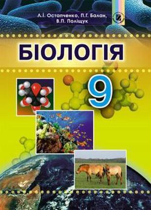 Підручник біологія 9 клас остапченко генеза