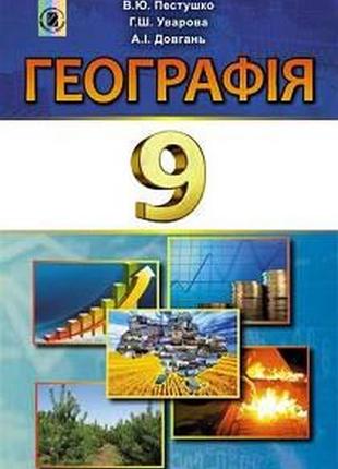 Підручник географія 9 клас пестушко генеза