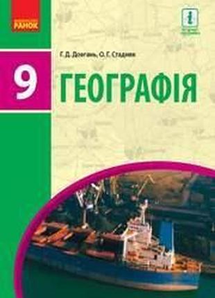 Підручник географія 9 клас довгань стадник ранок