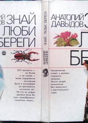 Давыдов а. знай, люби, береги. к.: вэсэлка, 1989г. 240 с., илл. переплет: твердый, энциклопедический