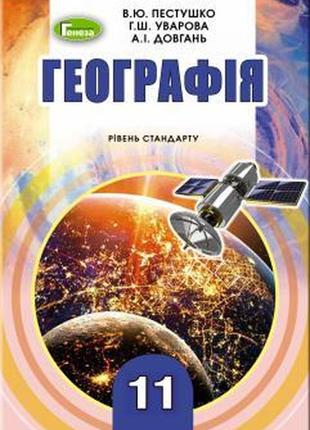 Підручник географія 11 клас(стандарт) пестушко уварова