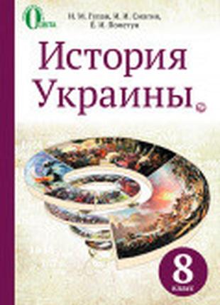 Учебник история украины 8 клас гупан освита