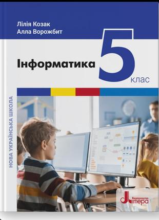 Підручник інформатика 5 клас козак ворожбит