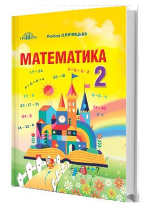 Підручник математика 2 клас оляницька