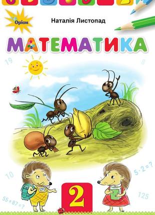 Підручник математика 2 клас листопад（тверда обкладинка）