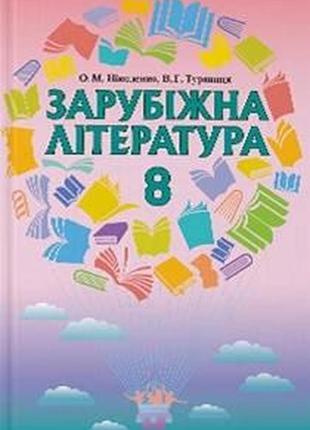 Підручник зарубіжна література 8 клас ніколенко туряниця грамота