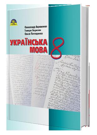 Підручник українська мова 8 клас авраменко грамота