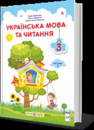Підручник українська мова та читання 3 клас 2 частина сапун