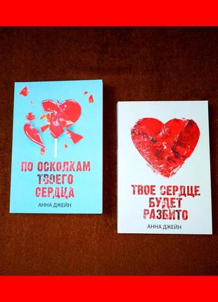 Комплект книг, твое сердце будет разбито, по осколкам твоего сердца, анна джейн, цена за 2 книги