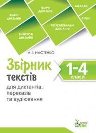 Збірник диктантів 1 - 4 клас пет