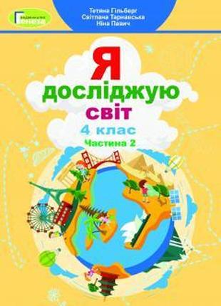 Підручник я досліджую світ 4 клас частина 2  гільберг тарнавська павич