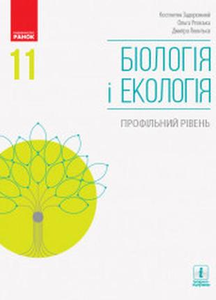 Підручник біологія і екологія 11 клас(профільний рівень)  задорожний