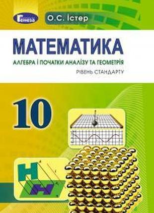 Підручник математика(алгебра і початки аналізу та геометрія, рівень стандарту) 10 клас істер генеза