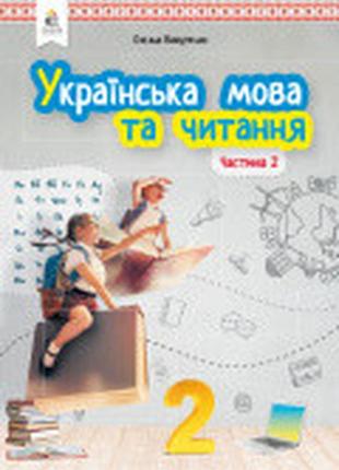 Підручник українська мова та читання 2 клас 2 частина вашуленко