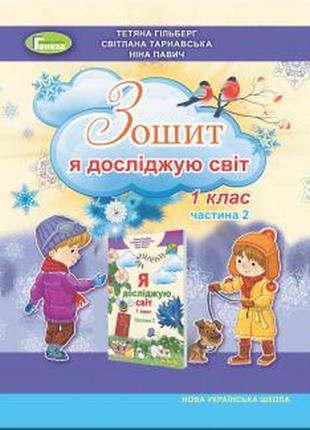 Робочий зошит я досліджую світ(у 2-ох частинах) 1 клас 2 частина гільберг тарнавська