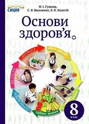 Підручник основи здоров'я 8 клас гущина василенко