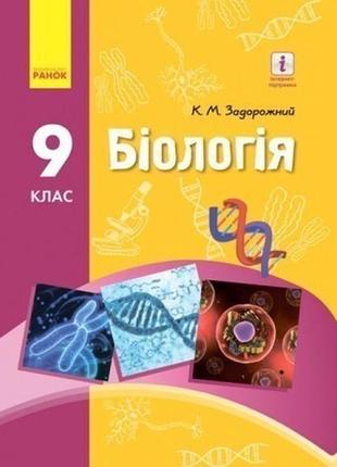 Підручник біологія 9 клас задорожний ранок