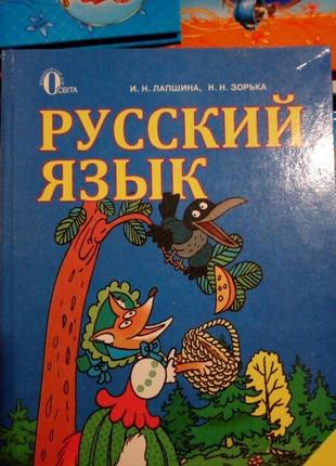 Навчальний російський язичок 2 клас лапшина зорянка освіта