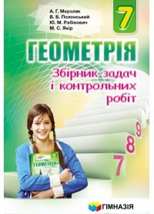 Збірник задач і контрольних робіт з геометрія 7 клас мерзляк полонський якір рабінович