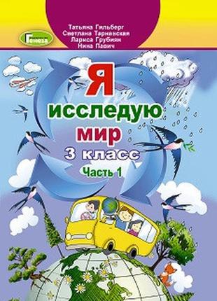 Учебник я исследую мир 3 класс( часть 1) гильберг таранвская  павич