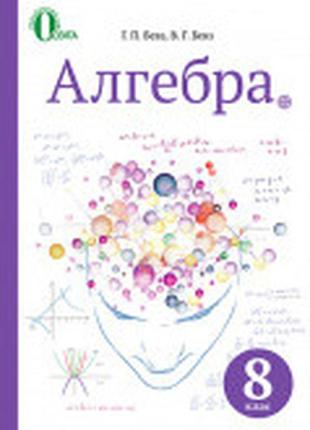 Підручник алгебра 8 клас бевз освіта