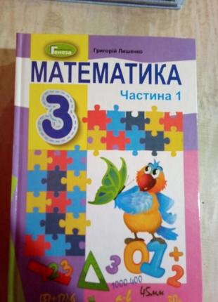 Підручник математика 3 клас 1 частина лишенко