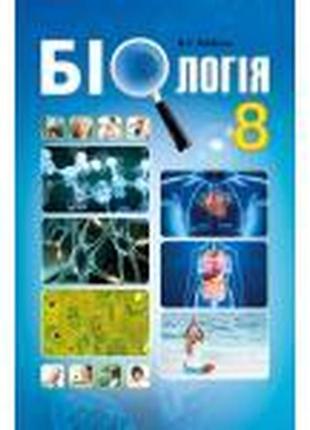 Підручник біологія 8 клас соболь абетка